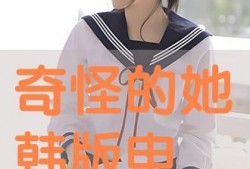 奇怪的她韩版在线观看,跨越年龄的奇幻之旅