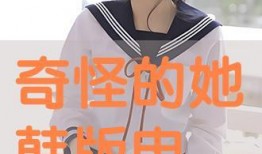 奇怪的她韩版在线观看,跨越年龄的奇幻之旅