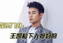 王凯最新八卦爆料,神秘美女引热议，娱乐圈再掀波澜