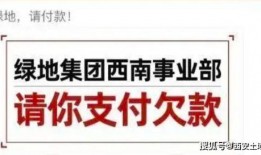 绿地负债情况爆料最新