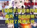 宵宫最新爆料,神秘事件背后的惊人真相