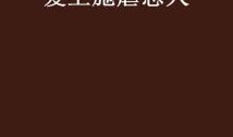 施虐恋人手机在线观看,手机屏幕下的情感陷阱