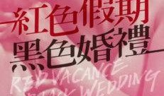 红色假期在线观看观看,重温革命岁月，共筑中国梦