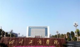 四川工商学院最新爆料,揭秘校园热点事件背后的真相