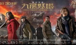 九层妖塔免费完整版在线观看,揭秘神秘古塔的惊悚冒险之旅