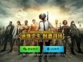 绝地求生宣传片爆料视频