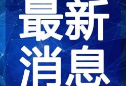 大佛最新爆料新闻视频播放,揭秘视频背后的惊人真相