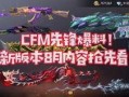 cfm寻宝最新爆料,神秘宝藏即将揭晓，探险者们准备好了吗？